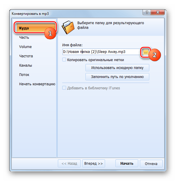 Переход в окно выбора места хранения исходящего файла в разделе Куда окна настроек конвертирования в программе Total Audio Converter