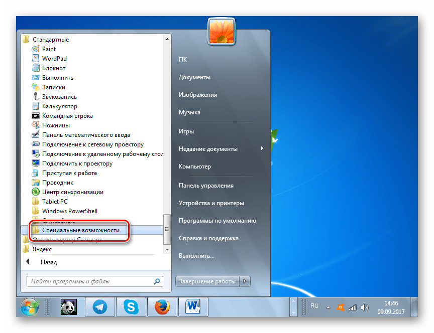 Переход в папку Специальные возможности через меню Пуск в Windows 7