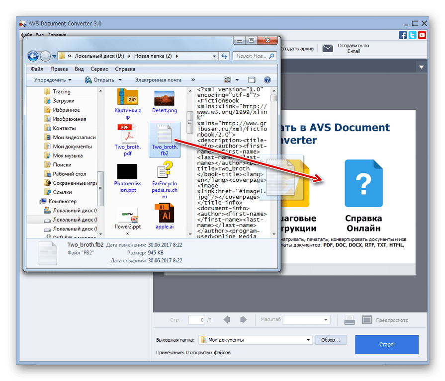 Переиягивание документа FB2 из Проводника Windows в оболочку программы AVS Document Converter