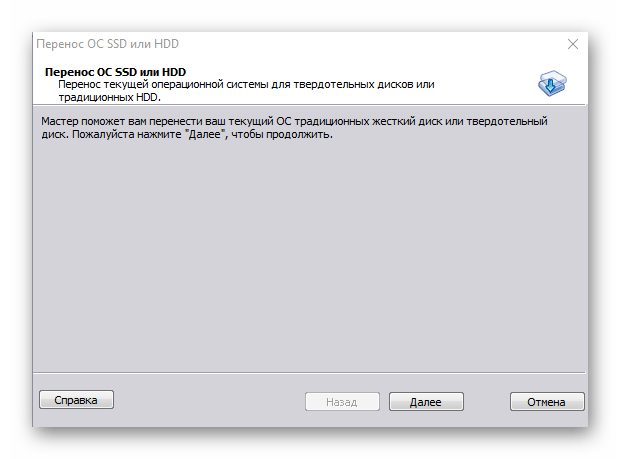 Перенос ОС с HDD на SSD в программе AOMEI Partition Assistant