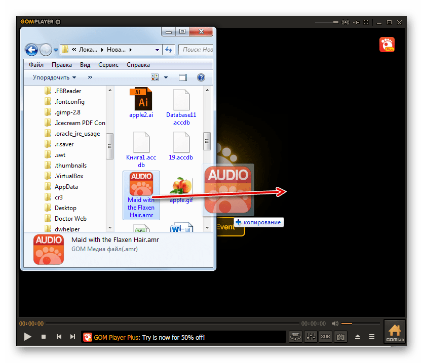 Перетягивание файла AMR из Проводника Windows в окно программы GOM Player