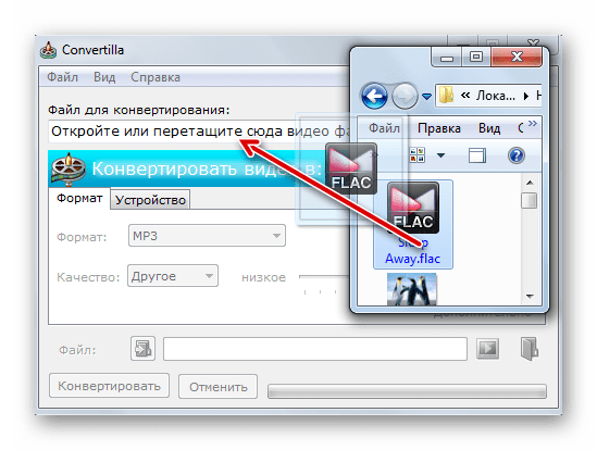 Перетягивание файла FLAC из проводника Windows в окно программы Convertilla
