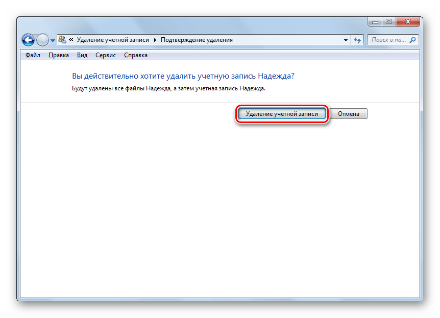 Подтверждение удаления учетной записи в Windows 7