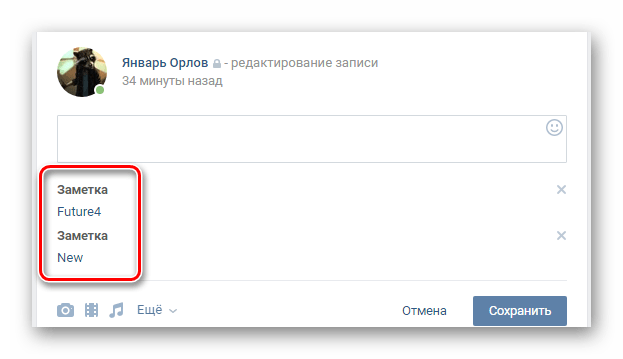 Поиск блока с прикрепленными заметками в режиме редактирования записи на сайте ВКонтакте