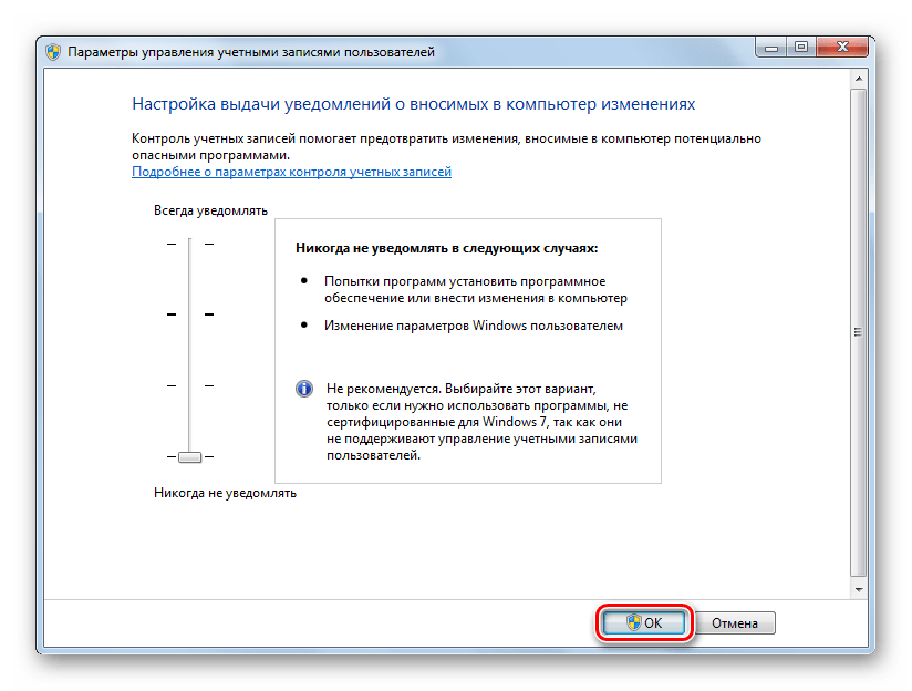 Применение внесенных изменений в окне Параметры управления учетными записями пользователей в Windows 7