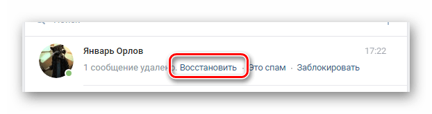 Процесс мгновенного восстановления переписки в разделе Сообщения на сайте ВКонтакте
