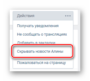 Процесс сокрытия новостей на главной странице пользователя на сайте ВКонтакте