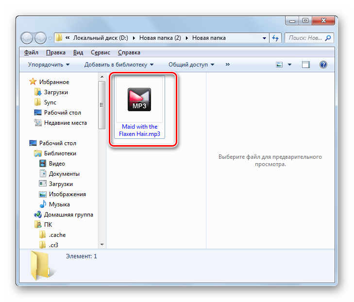 Проводник Windows открыт в директории размещения исходящего аудиофайла в формате MP3