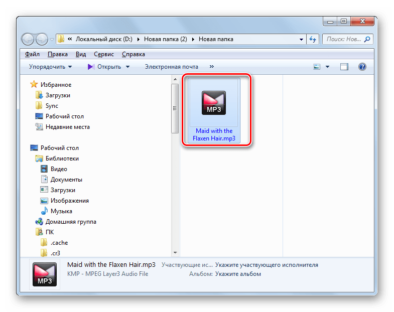Проводник Windows открыт в папке хранения исходящего аудиофайла в формате MP3