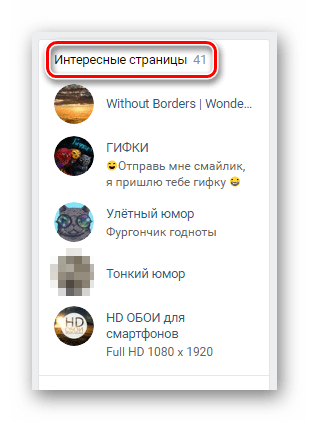 Раскрытие блока Интересные страницы на главной странице профиля на сайте ВКонтакте