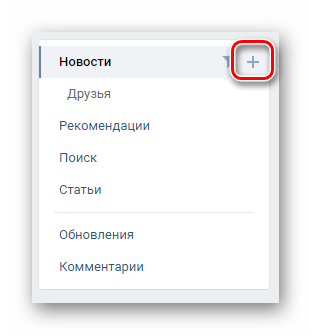 Раскрытие дополнительного меню в разделе Новости на сайте ВКонтакте