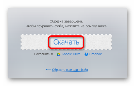 Скачивание обработанного файла Онлайн-сервис mp3cut.ru
