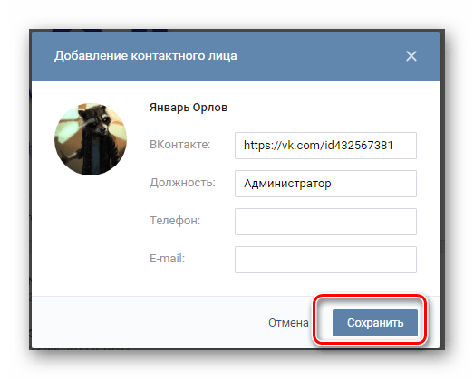 Сохранение указанных контактов в сообществе на сайте ВКонтакте