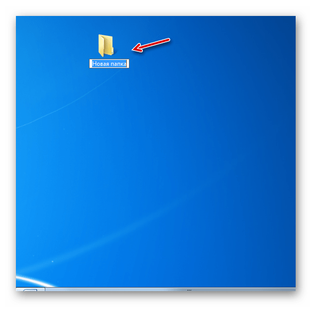 Созданная папка на Рабочем столе в Windows 7