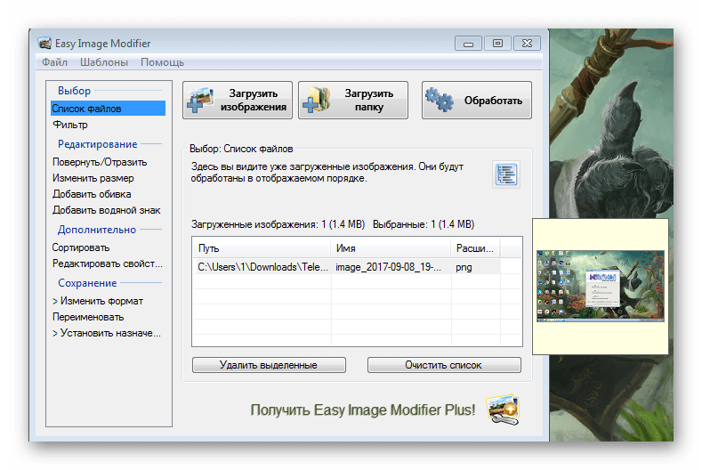 Список файлов Easy Image Modifier