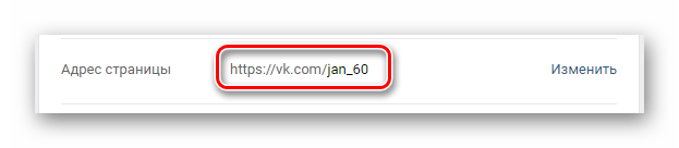 Успешно измененный логин в блоке Адрес страницы в разделе Настройки на сайте ВКонтакте