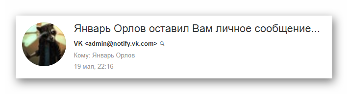 Успешно полученное оповещение по электронной почте о сообщении ВКонтакте