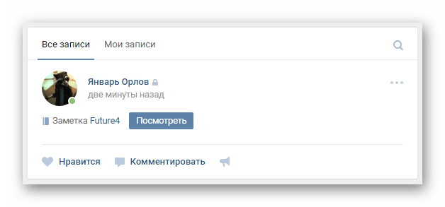 Успешно размещенная заметка на главной странице профиля на сайте ВКонтакте