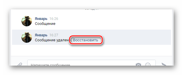 Успешно восстановленное сообщение в диалоге в разделе Сообщения на сайте ВКонтакте