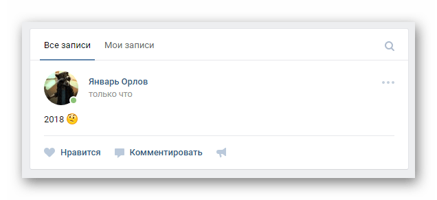 Успешно вставленный смайл на стене на главной странице профиля на сайте ВКонтакте
