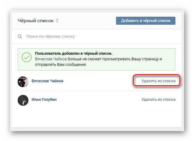 Возможность удаления пользователя из черного списка в разделе Настройки на сайте ВКонтакте