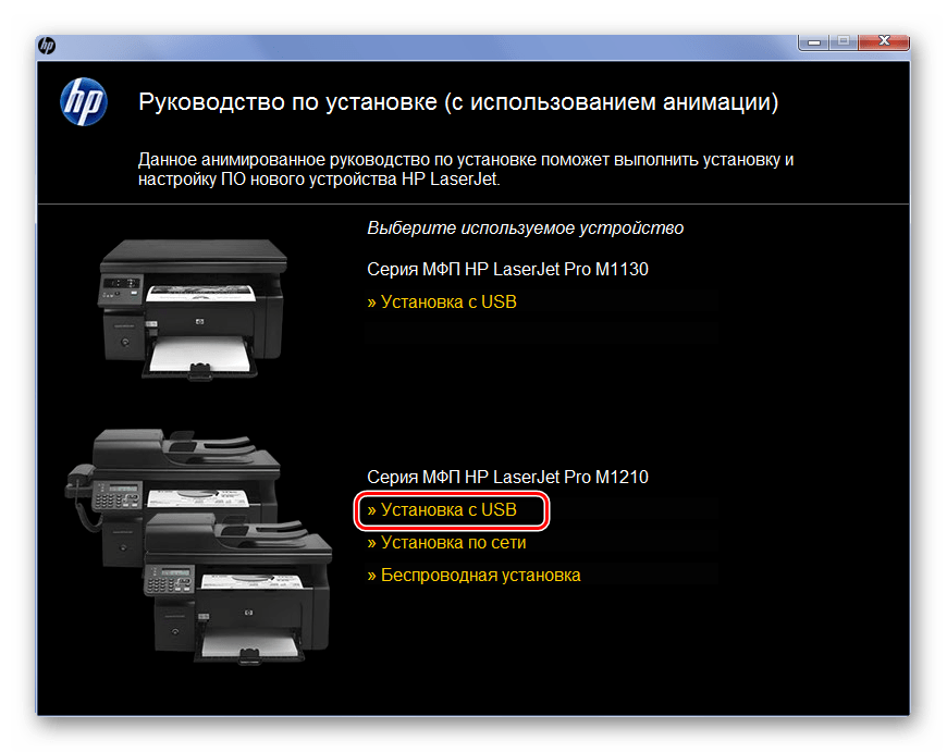 Выбор метода установки и принтера HP LaserJet Pro M1212nf