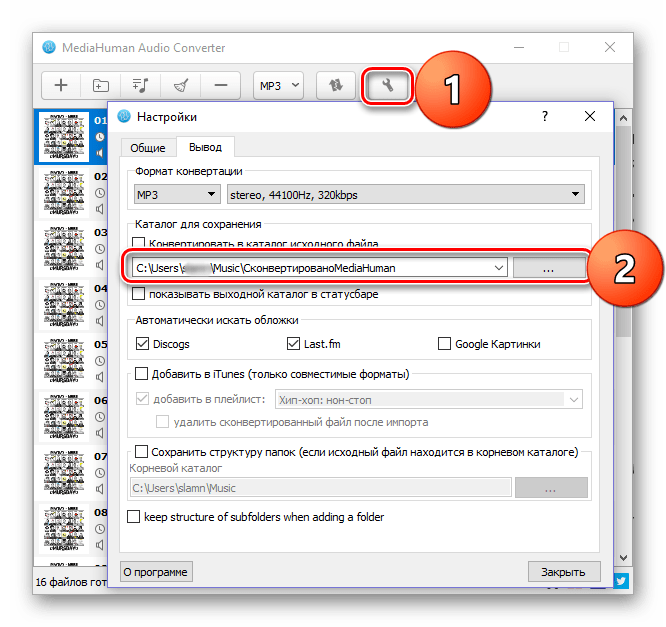 Выбор папки для сохранения конвертированных аудиофайлов в программе MediaHuman Audio Converter
