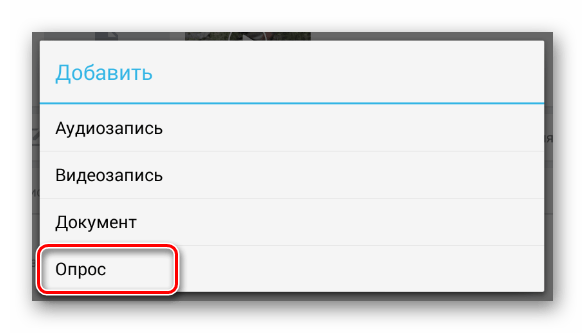 Выбор раздела Опрос через дополнительное меню записи на странице группы в мобильном приложении ВКонтакте