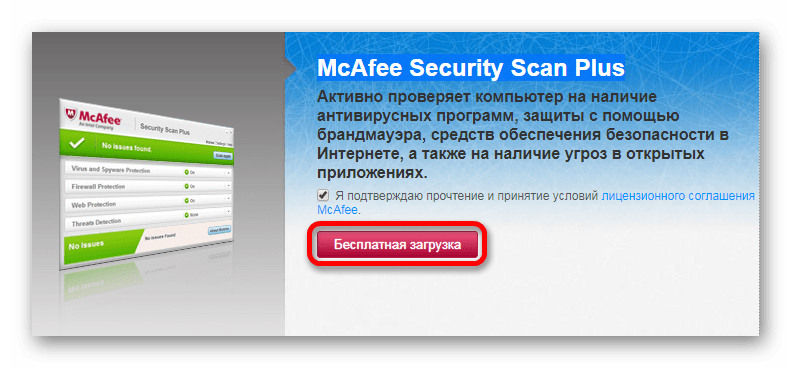 Загрузка сканера McAfee Security Scan Plus