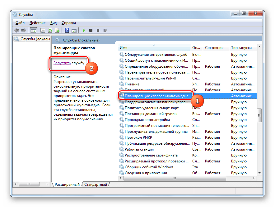 Запуск службы Планировщика классов мультимедиа в Диспетчере служб Windows 7