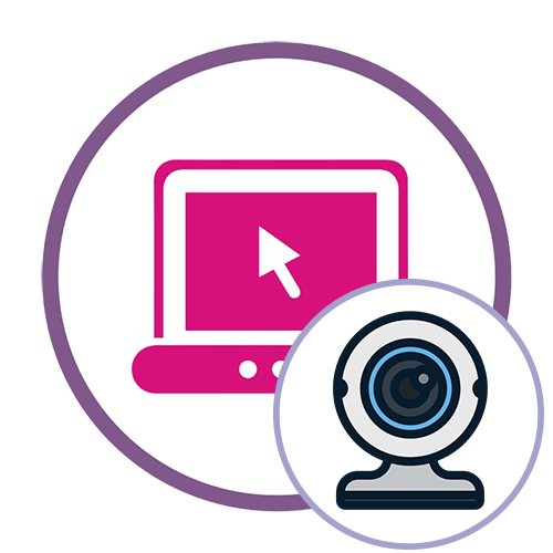 Как проверить веб-камеру онлайн