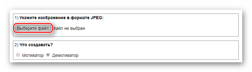 Кнопка для выбора файла с компьютера для создания демотиватора на сайте IMGOnline