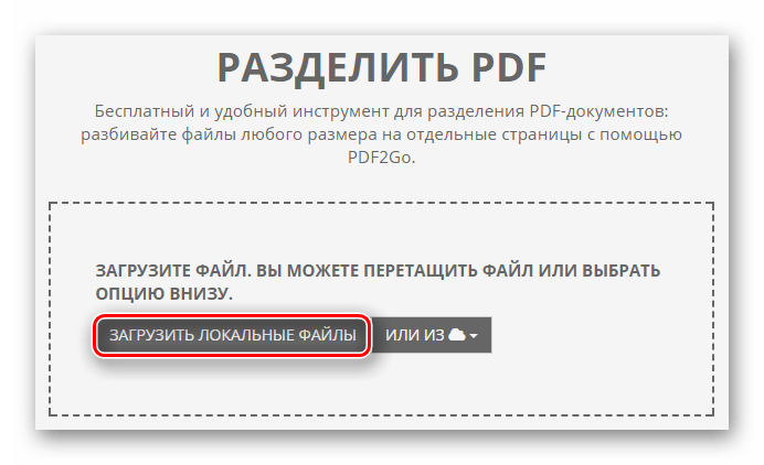 Кнопка загрузки локального файла с компьютера на сайте PDF2Go