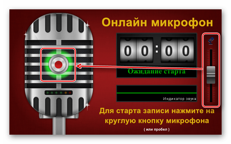 Регулятор громкости записи и кнопка начала аудиозаписи на сайте Online Microphone