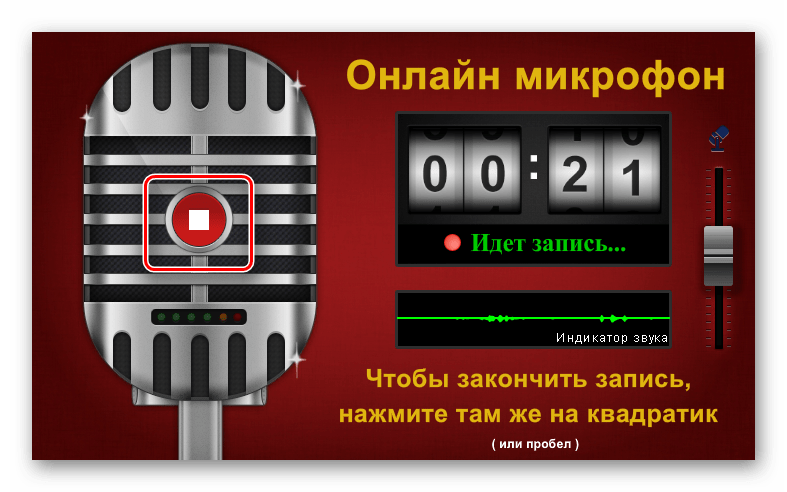 Кнопка остановки записи аудио на сайте Online Microphone