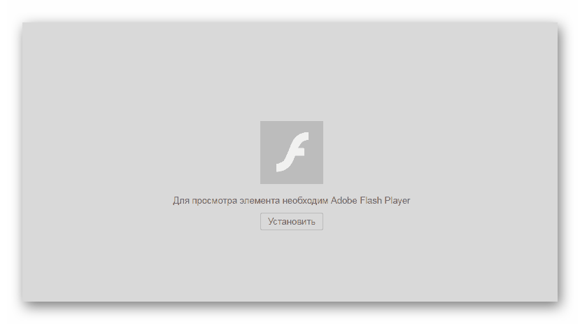 Adobe Flash Player в Яндекс.Браузере отсутствуют компоненты в системе 