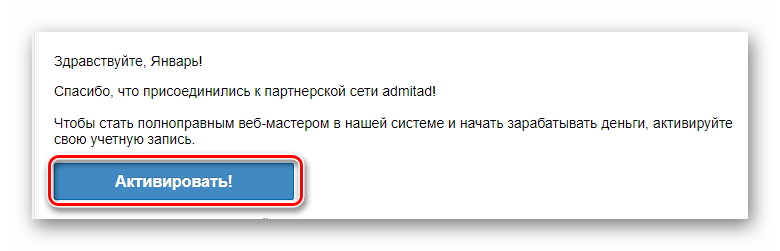 Активация аккаунта для сайта сервиса Admitad через электронное письмо