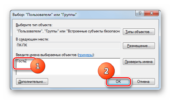 Добавление учетной записи гостя в окне Выбор Пользователи или Группы в Windows 7