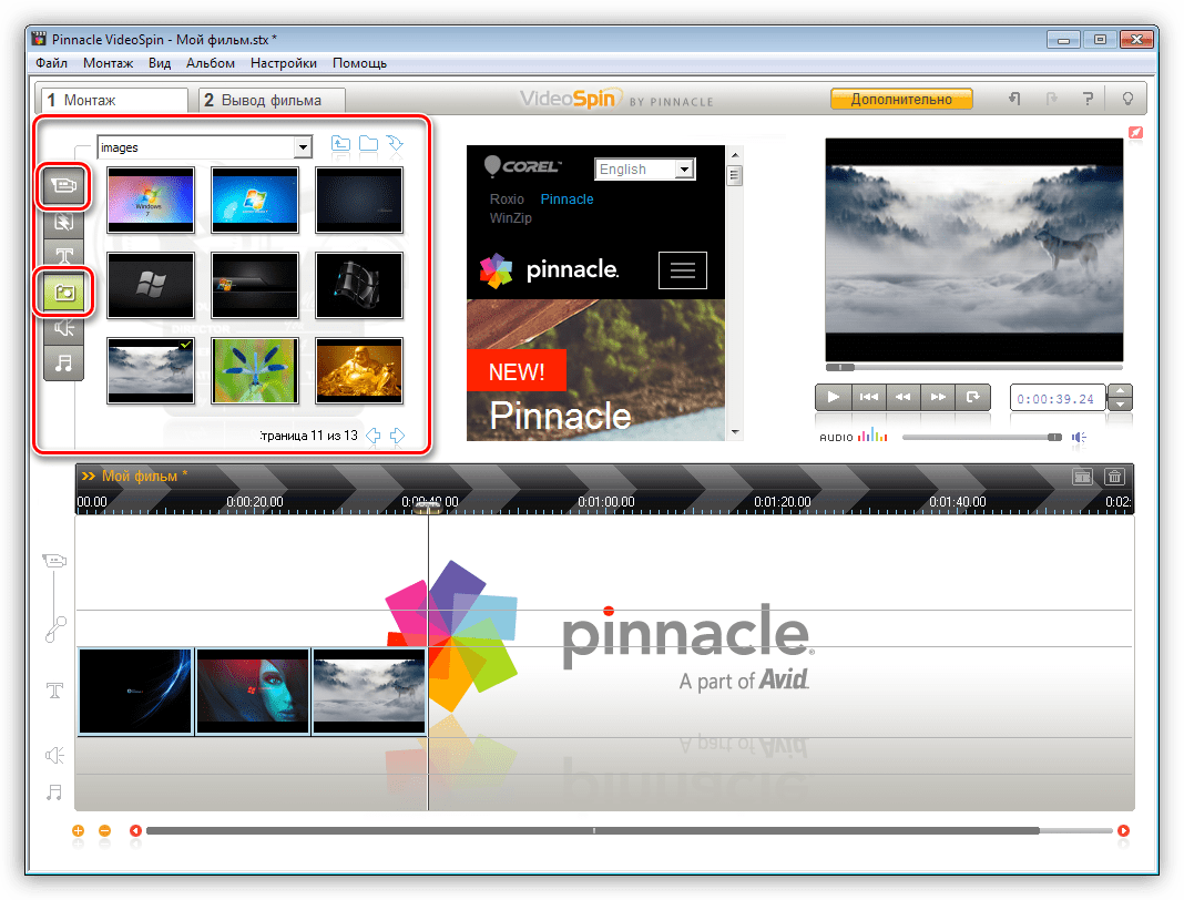 Добавление видео и звука в проект в программе Pinnacle VideoSpin