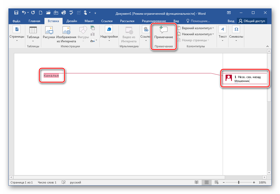 Добавление заметки Microsoft Word