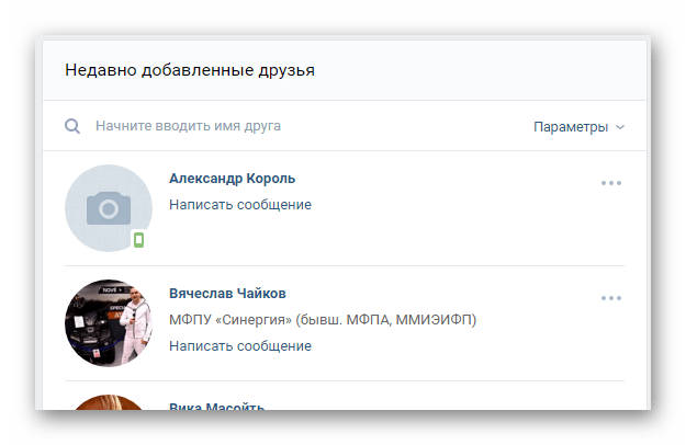 Друзья в разделе недавно добавленные друзья на сайте ВКонтакте