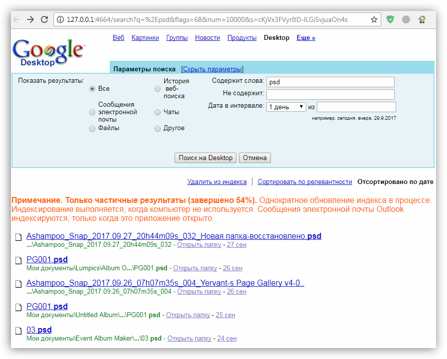 Функция расширенного поиска файлов в программе Google Desktop Search