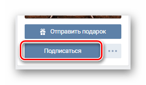 Использование кнопки Подписаться на странице пользователя на сайте ВКонтакте