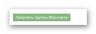 Использование кнопки Получить группы ВКонтакте в личном кабинете на сайте Sociate