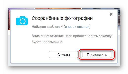 Использование кнопки Продолжить через SaveFrom в разделе Фотографии на сайте ВКонтакте