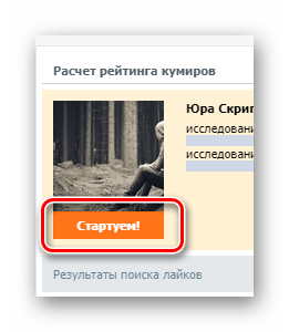 Использование кнопки Стартуем в приложении Кого лайкает мой друг на сайте ВКонтакте