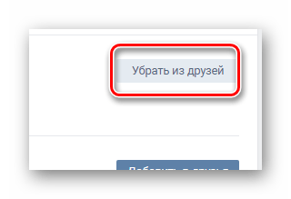 Использование кнопки Убрать из друзей в разделе Друзья на сайте ВКонтакте