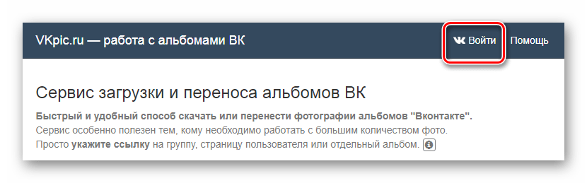 Использование кнопки Войти через ВКонтакте на главной странице сервиса VKpic