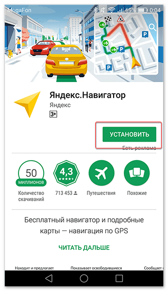 Нажимаем Установить для загрузки Яндекс.Навигатора