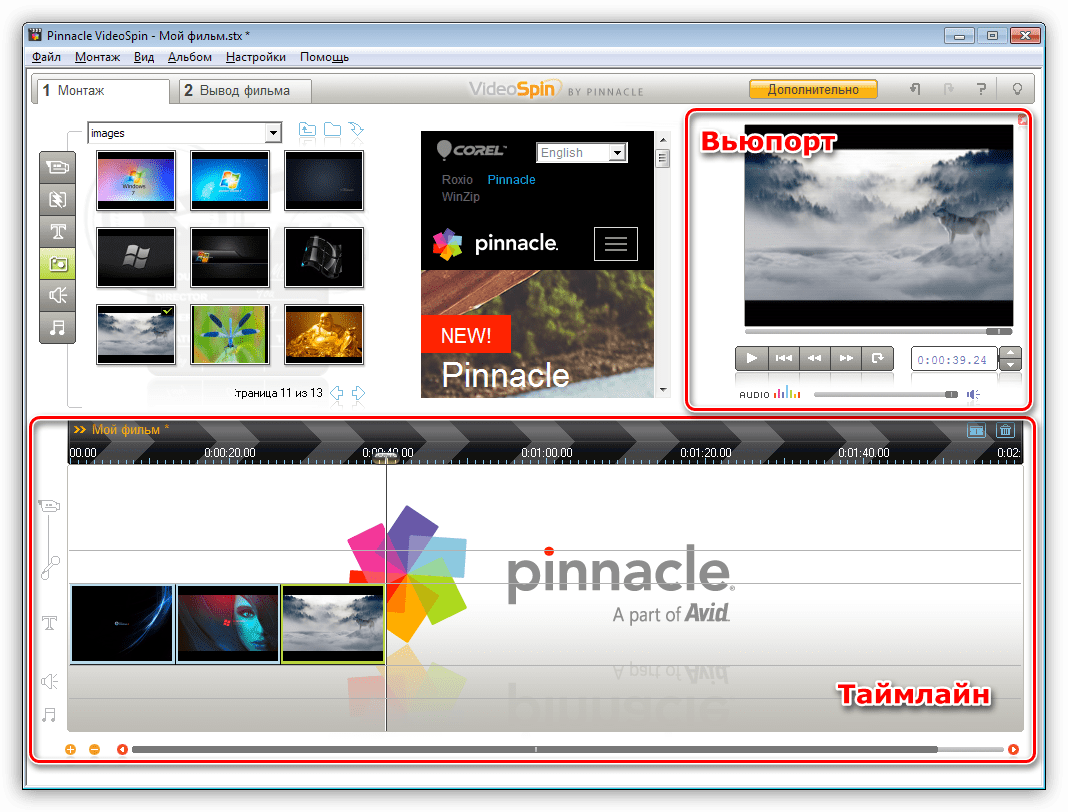 Окна монтажа и предварительного просмотра в программе Pinnacle VideoSpin